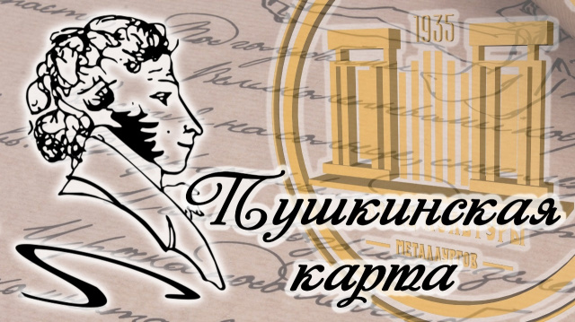 Пушкинская карта